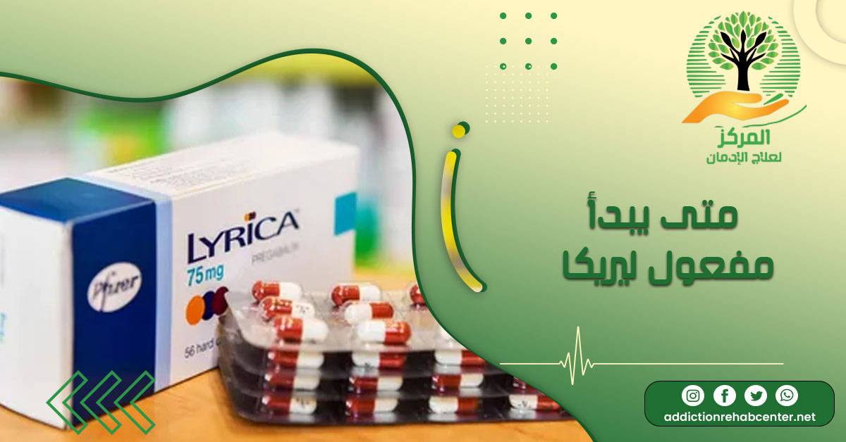 متى يبدأ مفعول ليريكا